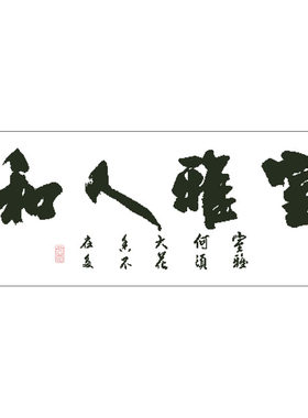 室雅人和和人雅室十字绣
