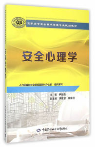 高职高专安全技术管理专业规划教材 安全心理学-尹贻勤