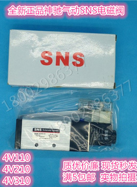 SNS正品神驰二位五通电磁阀4V110-06/4V210-08/4V310-10 220v24v