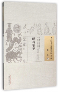 眼科纂要/中国古医籍整理丛书 博库网
