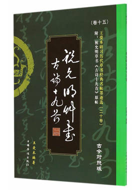 王爱本研习历代草书经典名帖墨迹选（卷十五）祝允明《古诗十九首》