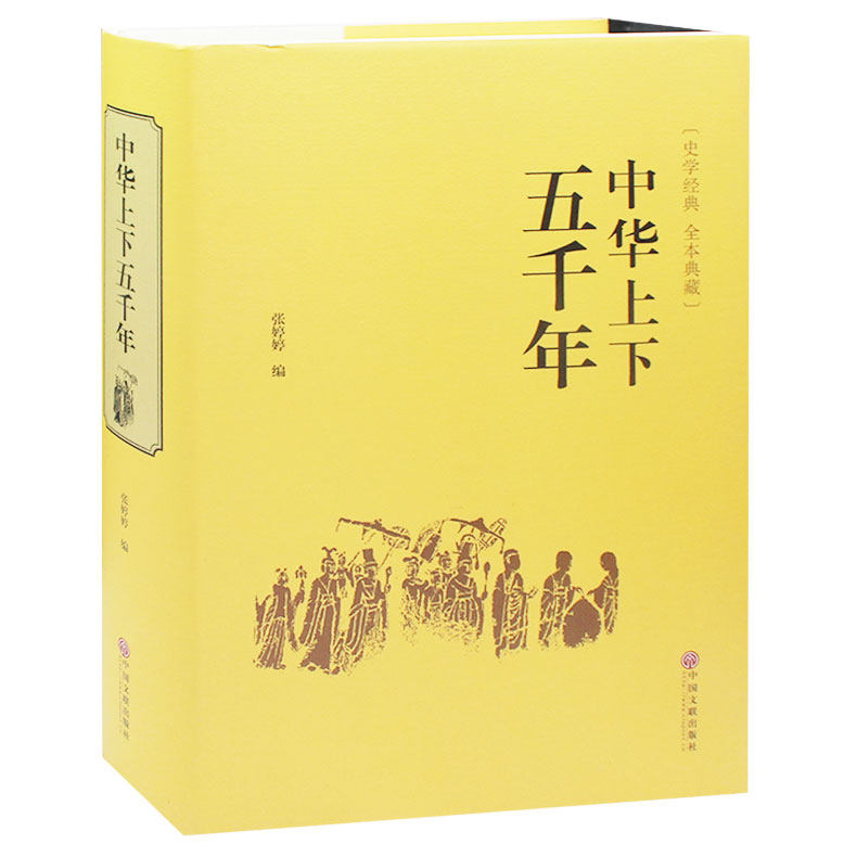 中华上下五千年大全集 白话文珍藏版中国世界通史5000年中国历史传记故事全套新正版中小学生课外书籍青少年儿童读物包邮