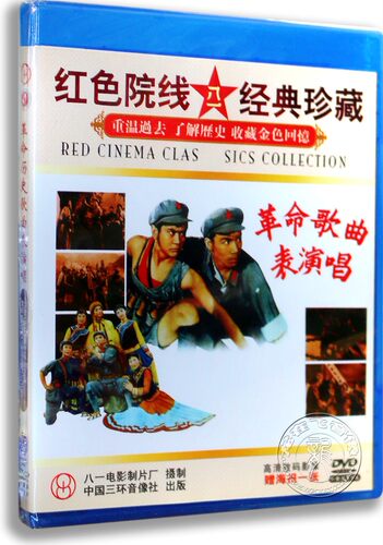 正版老电影 革命历史歌曲表演唱DVD 盒装 红色影院