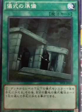 游戏王 SPTR/DBHS/DBWS/TTP1 仪式的准备 N/NPR/SER 日文 日版