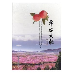 平谷大桃 北京市平谷区代表大会员会农村办公室 中国农业出版社 林业 书籍