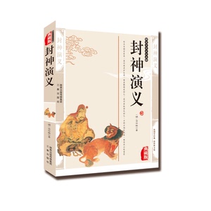正版现货包邮包邮 封神演义 许仲琳编插图典藏版 古典小说封神榜编本国学传世经典封神演义 编插图双色版