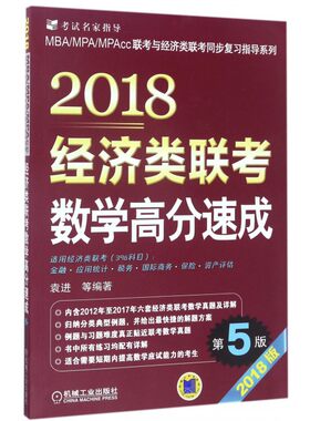 2018经济类联考数学高分速成(第5版2018版)/MB