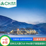 2023年冬季早鸟北大壶ClubMed滑雪度假村5天4晚亲子酒店北大湖