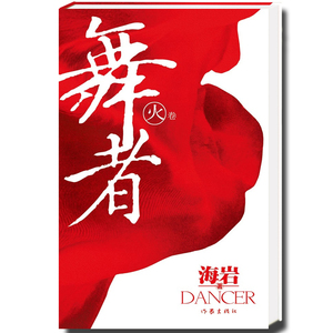 舞者(火卷) 海岩 著 经典畅销文学书籍 同名电视剧《舞者》原著 青春爱情小说图书 作家出版社旗舰店