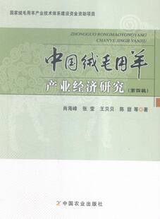 四辑 书 书店 农业经济书籍 畅想畅销书 肖海峰 中国绒毛用羊产业经济研究