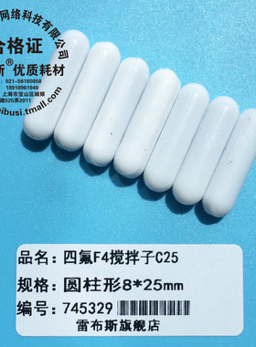 C25 8*25mm F4搅拌子 聚四氟乙烯磁力搅拌子 磁子圆柱形转子强磁