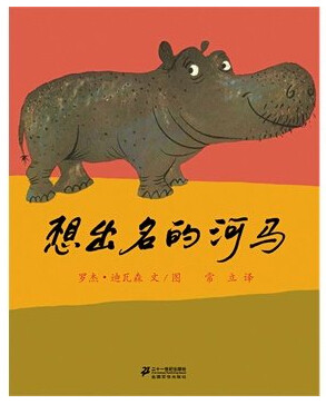 蒲蒲兰绘本馆 想出名的河马 凯迪克奖.获奖作家作品