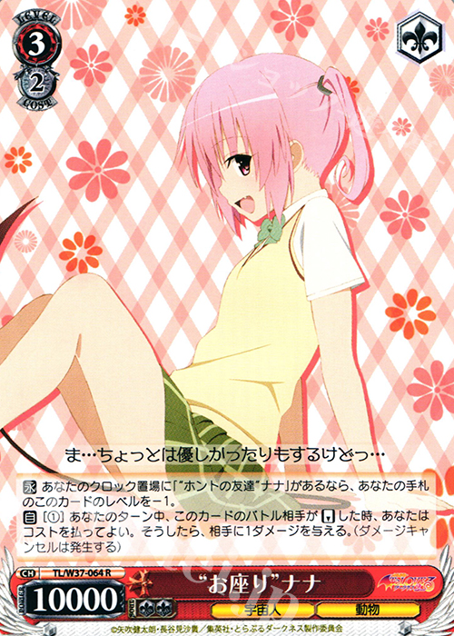 WS 黑白双翼 卡牌 TOLOVE “お座り”ナナ R