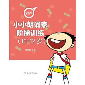 正版包邮 小朗诵家阶梯训练（10-12岁）少儿播音主持口才训练 儿童口才训练书 中国传媒大学出版 邢捍国主编