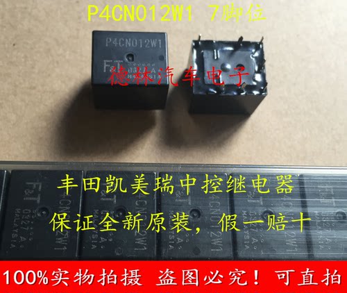 P4CN012W1 丰田凯美瑞汉兰达中控继电器 正品七脚位 12VDC 35A