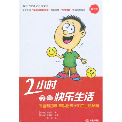 正版  2小时学会快乐生活 （新加坡）张郁之 法律出版社