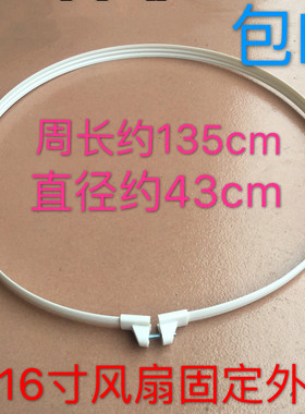 包邮通用小16寸塑料胶条塑料网罩固定圈配件电风扇外圈罩圈箍套圈