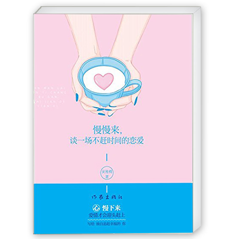 慢慢来,谈一场不赶时间的恋爱 吴雅楠著 传达爱的正能量 如何掌握恋爱的技巧 畅销情感类文学书籍 作家出版社旗舰店