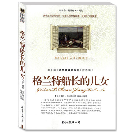 正版 格兰特船长的儿女凡尔纳 青少版 带阅读理解名家赏析疑难注释读后感悟考题初中小学生必读课外书籍