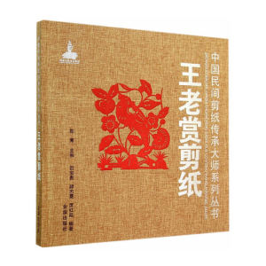 王老赏剪纸·中国民间剪纸传承大师系列丛书