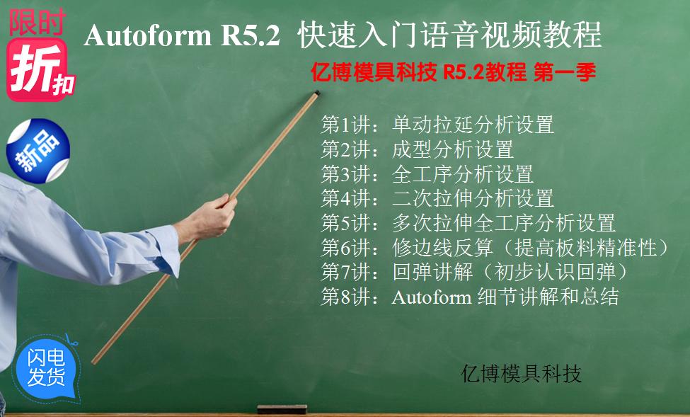 autoform 入门 详细 语音视频教程 AUTOFORM 商务/设计服务 五金/工具设计 原图主图