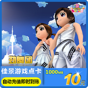 劲舞团点卡/劲舞团MB/久游一卡通10元1000久游休闲币★自动充值