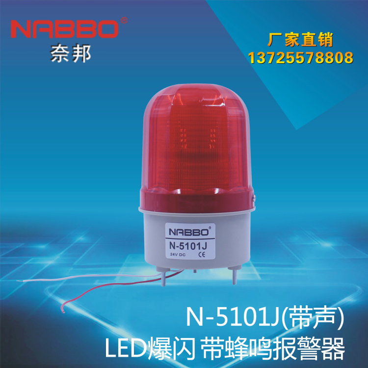 LTE-5101J声光警报灯频闪灯警报灯LED警示灯N-5101j爆闪 带蜂鸣器