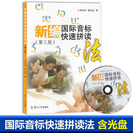 新编国际音标快速拼读法 第三版 附盘 复旦大学出版社 新编国际音标入门 小学生英语音标教材 国际音标教程 英语音标自学教材
