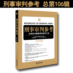 正版 刑事审判参考 总第106集 刑审106集 最高人民法院刑事审判一至五庭 法律出版社 9787519706968
