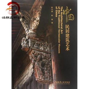 中国民居建筑艺术 陆元鼎, 陆琦 中国建筑工业出版社