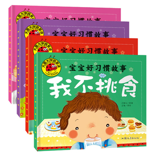 全4册 我爱干净 宝宝好习惯故事 我自己来 我有礼貌 美绘注音大图大字我爱读 我不挑食 亲子启蒙认知幼儿园绘本 6岁幼儿童早教