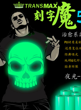 TransMax热转印夜光-绿光PU刻字膜烫画T恤转印纸弱溶剂转印纸
