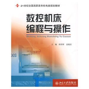 21世纪全国高职高专机电类规划教材—数控机床编程与操作