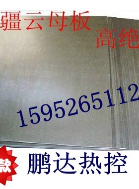 优质云母板绝缘耐高温厚0.1/2/3/4/5/6/7/8-30MM1000MM*600MM/张