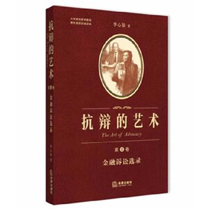 抗辩的艺术 第二2卷 金融诉讼选录    /李心鉴