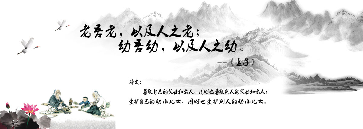 752海报印制展板写真喷绘249中国国学经典论语水墨画孟子尊老爱幼
