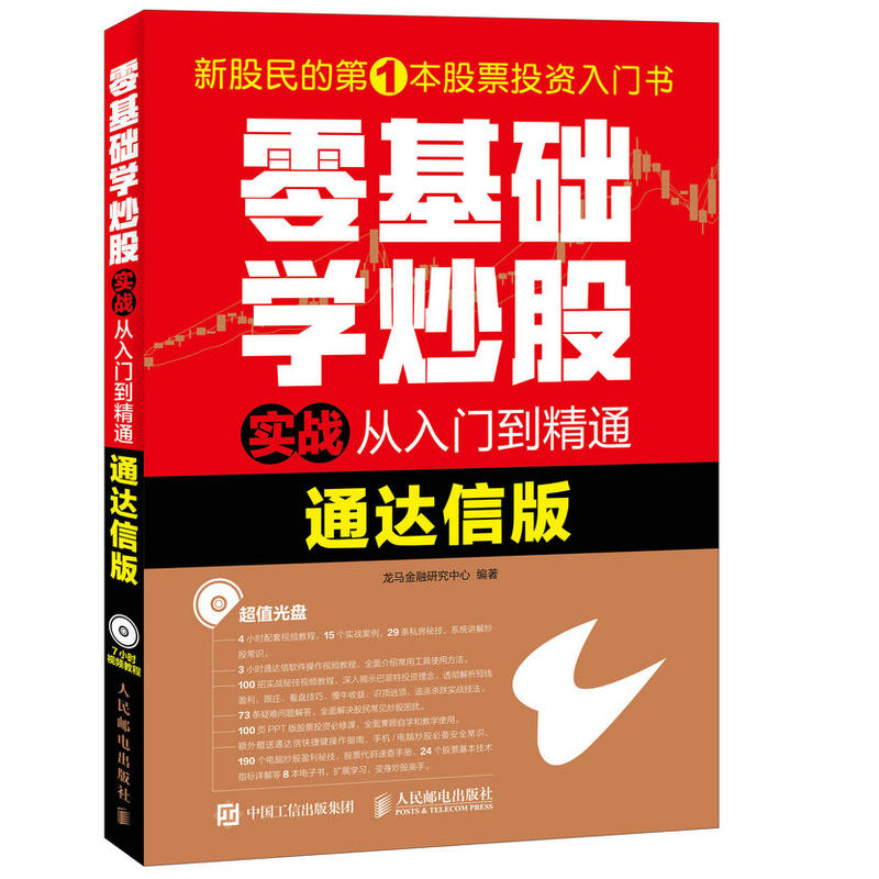 零基础学炒股实战从入门到精通 通达信版 附光盘 炒股实战 通信达炒股软件教程书籍 网上炒股票技巧大全集 炒股入门与实战书籍