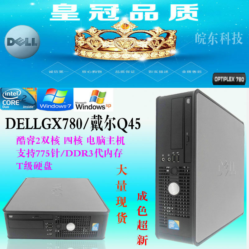 戴尔/DELL GX780 /Q45台式主机四核Q9300+DDR3 4G+500G）带DP高清