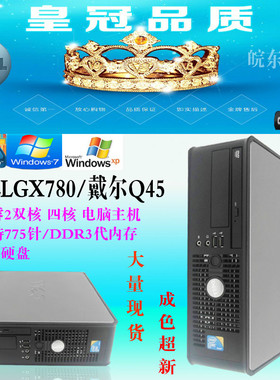 戴尔/DELL GX780 /Q45台式主机四核Q9300+DDR3 4G+500G）带DP高清