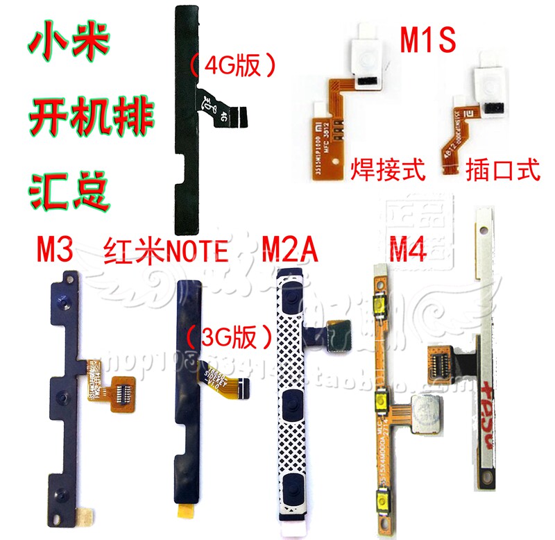 小米NOTE/MAX M3/4 M5 M2A 4C/S/I红米NOTE2/3 3G4G开机音量排线