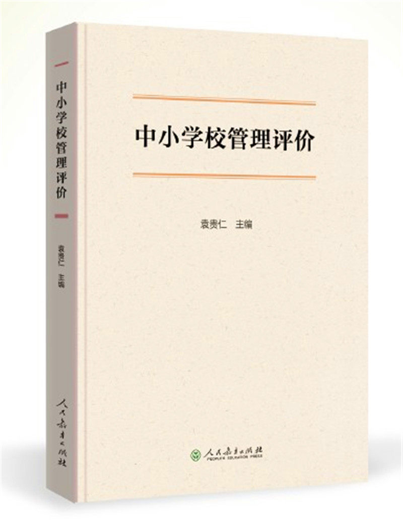 中小学校管理评价  袁贵仁 主编 【人民教育出版社 正版新书】怎么样,好用不?