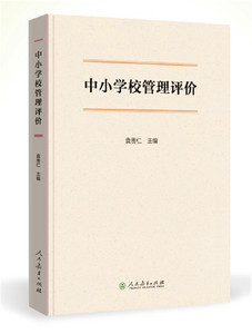 中小学校管理评价  袁贵仁 主编 【人民教育出版社 正版新书】