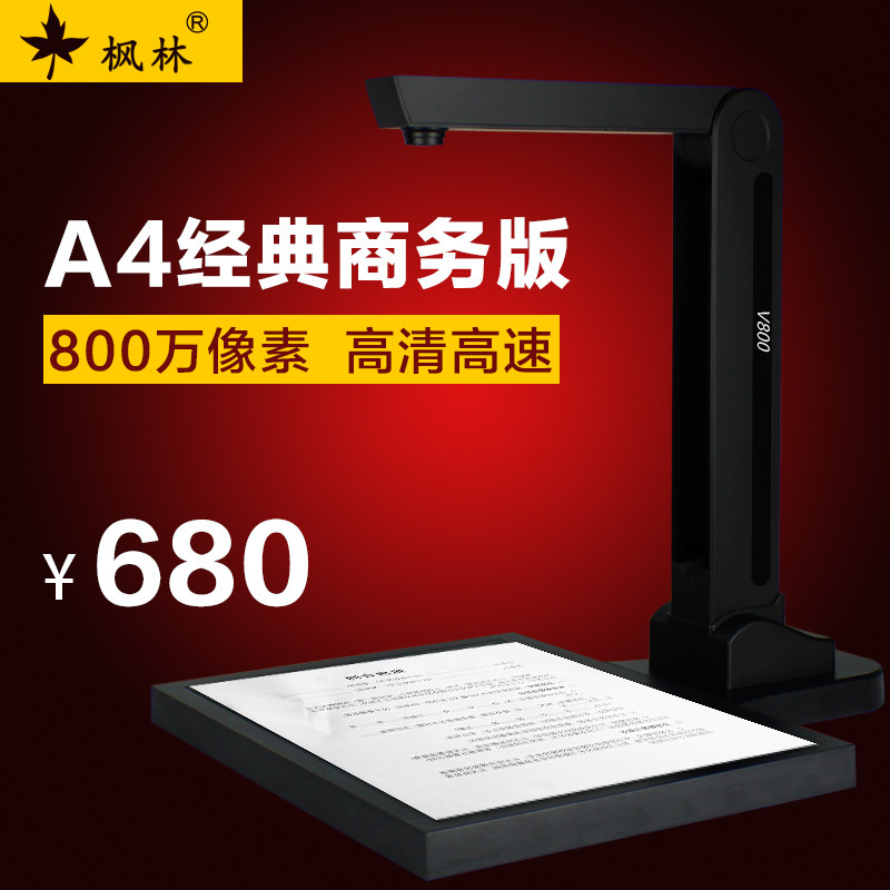 枫林高拍仪800万像素A4高清高速V800书籍文件证件扫描仪快速办公 暂无硬板