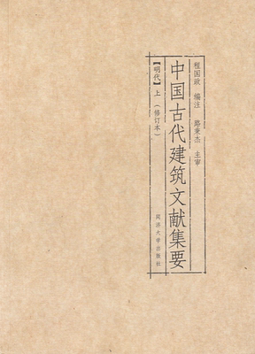 中国古代建筑文献集要  （共8本）同济大学出版社