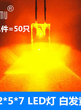 Emu丨2*5*7方形LED灯 白发黄 黄色 2x5x7 发光二极管 黄光 50只