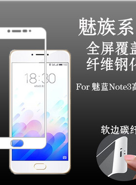 魅族高配版软边全屏保护膜