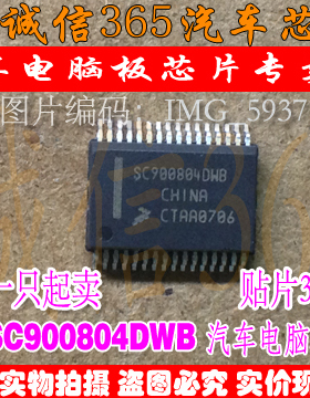 SC900804DWB  汽车电脑板常用易损芯片IC 现货