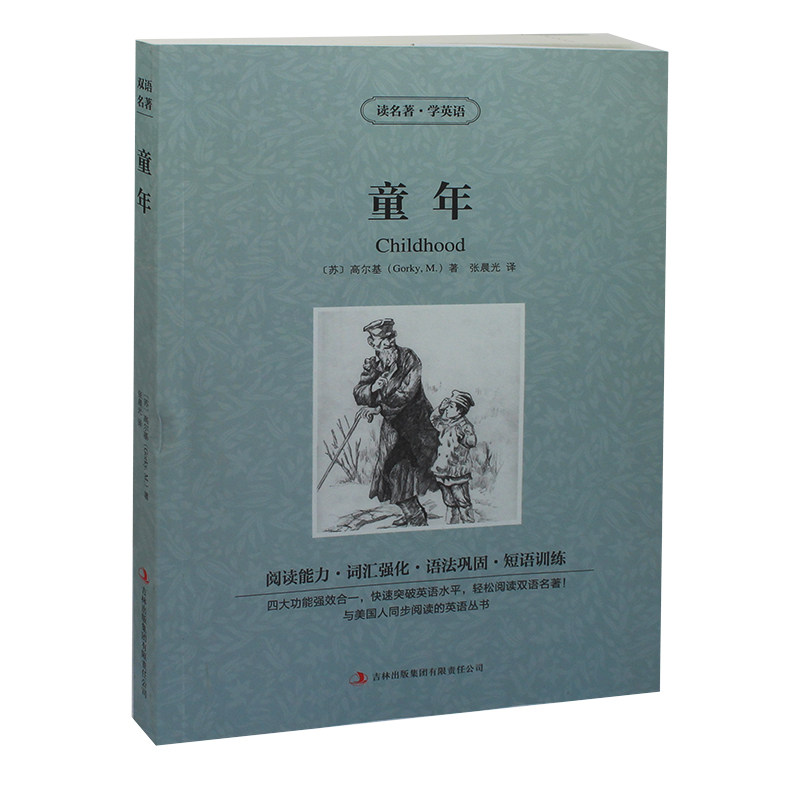 童年 英汉对照 英文原版+中文版 中英文双语对照书 学生英语原著读物 高尔基三部曲之一世界名著小说 美丽英文 读名著学英语