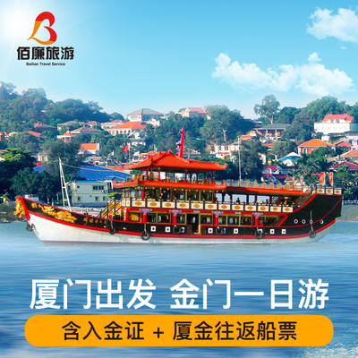 厦门出发金门一日游台湾金门旅游含到金门船票