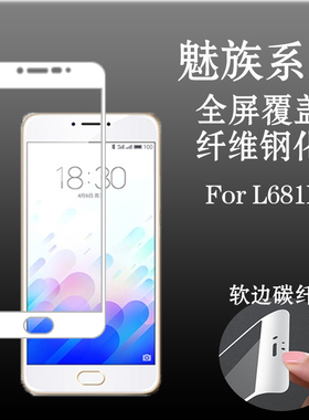魅族L681H软边膜全屏膜全包膜钢化软膜玻璃膜高清膜手机膜保护膜
